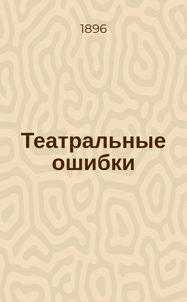 Театральные ошибки : [Статьи]. Т. 1-. Т. 1