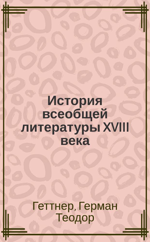 История всеобщей литературы XVIII века