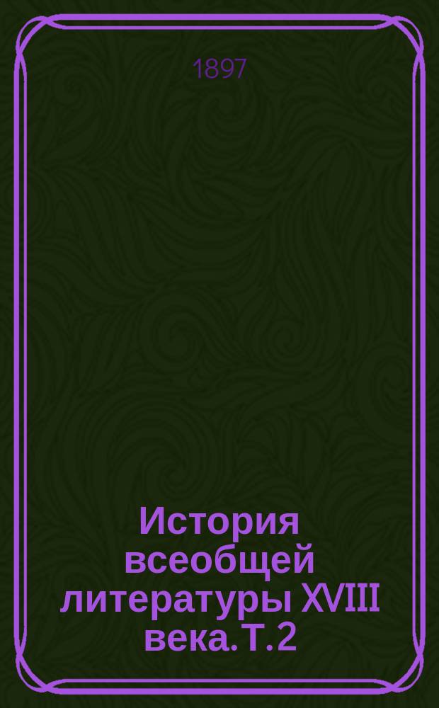 История всеобщей литературы XVIII века. Т. 2 : Французская литература в XVIII веке