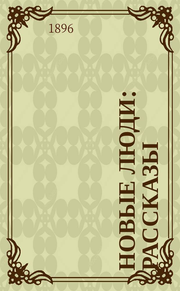 Новые люди : Рассказы