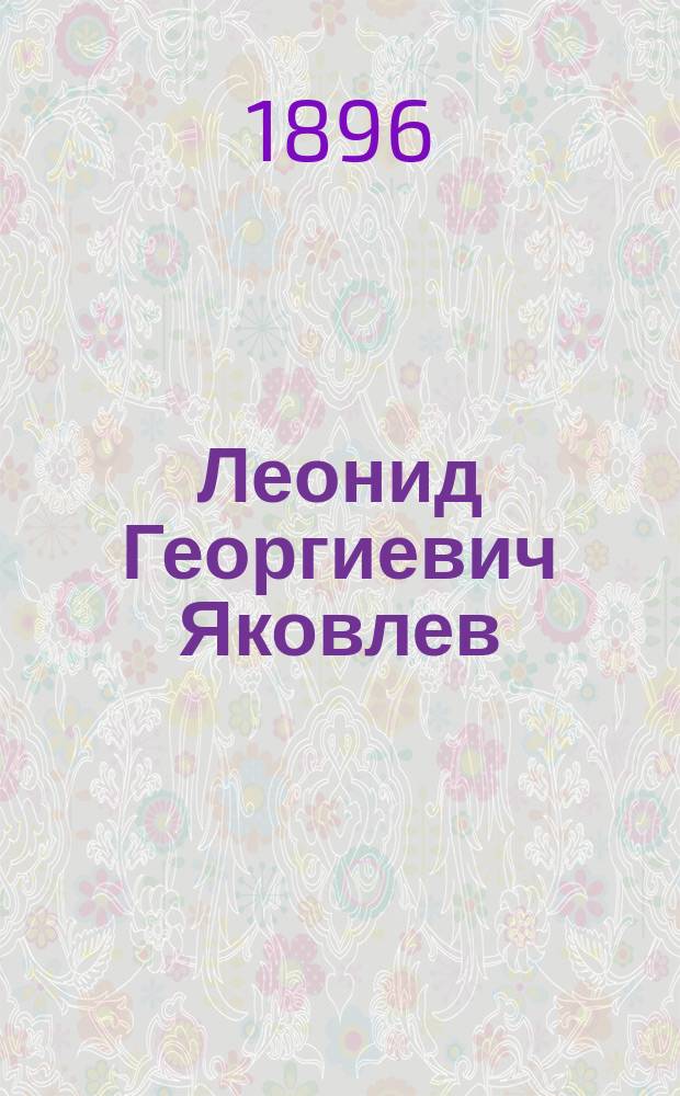 Леонид Георгиевич Яковлев : Мысли и впечатления из области изящного