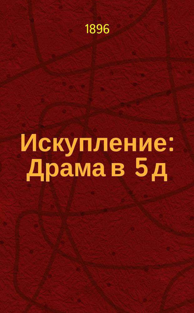 Искупление : Драма в 5 д