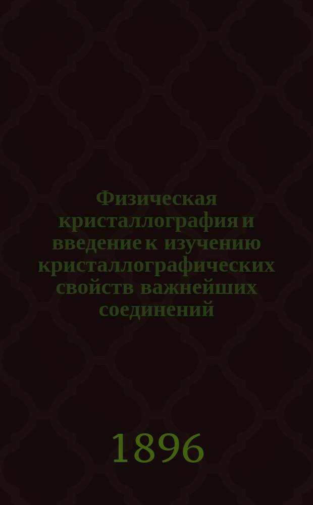Физическая кристаллография и введение к изучению кристаллографических свойств важнейших соединений