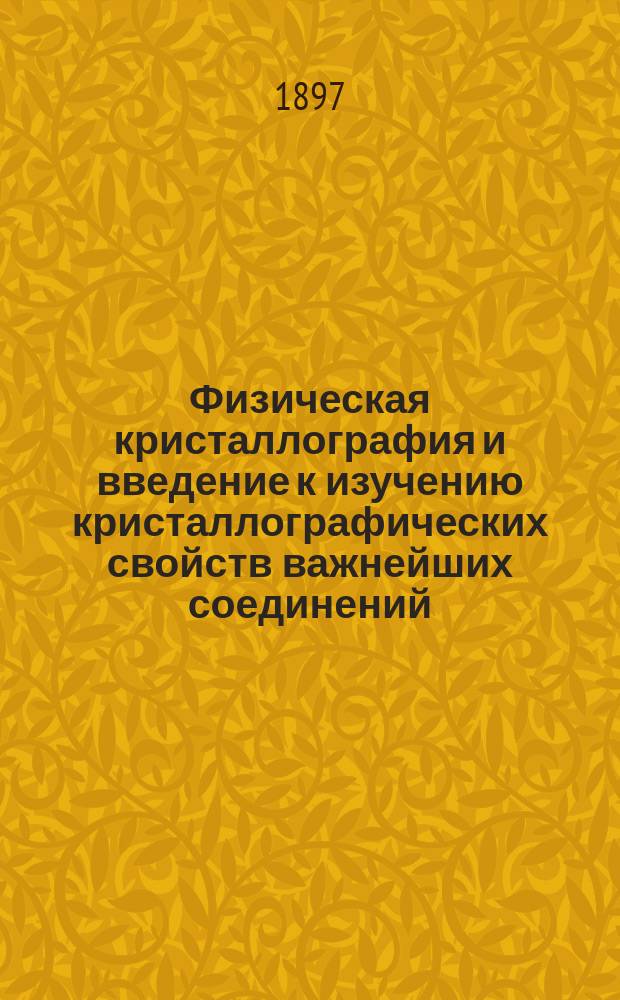 Физическая кристаллография и введение к изучению кристаллографических свойств важнейших соединений. Ч. 2-3 : Геометрические свойства и методы исследования кристаллов