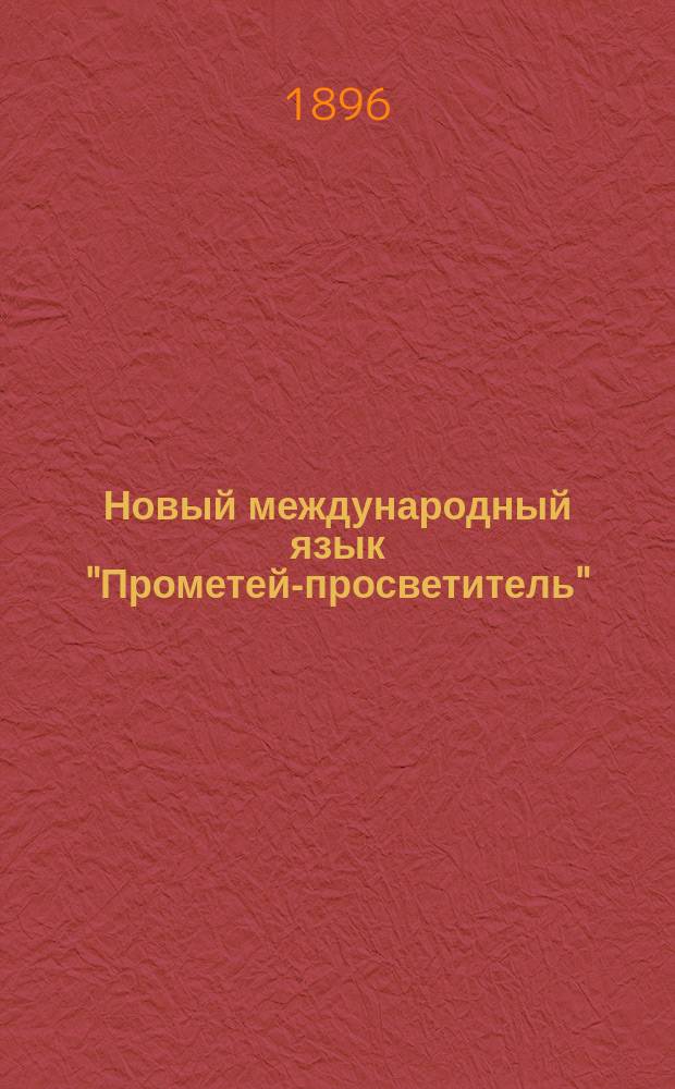Новый международный язык "Прометей-просветитель"