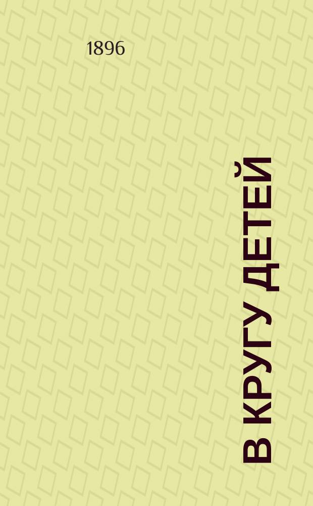 ... В кругу детей : Рассказы для дет. чтения