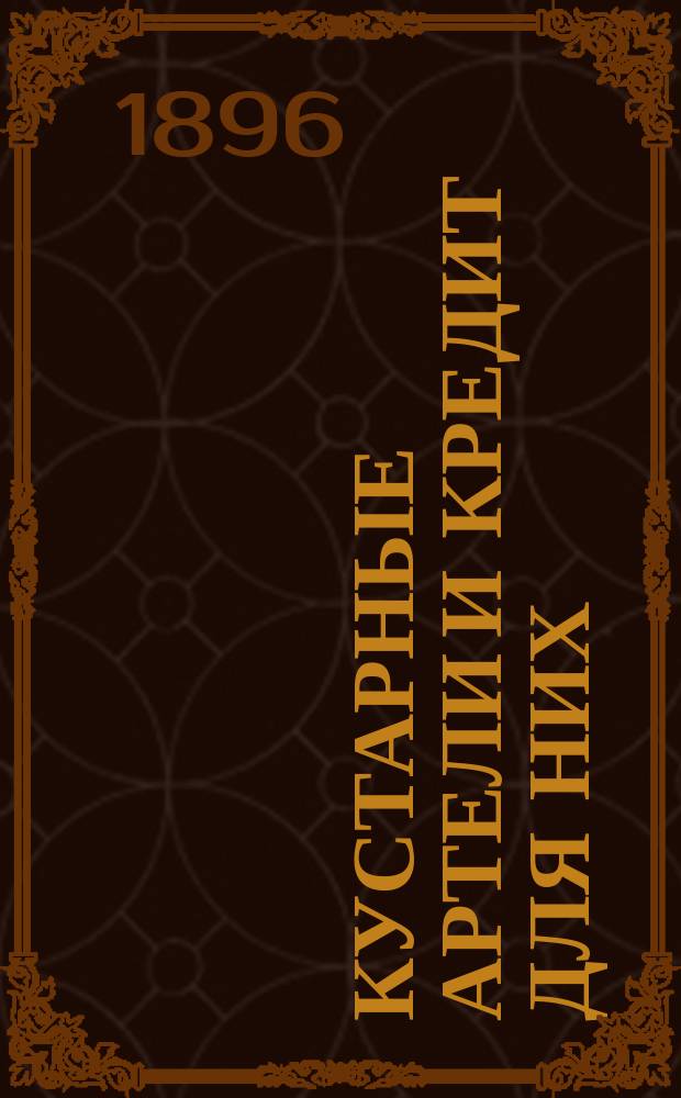 Кустарные артели и кредит для них