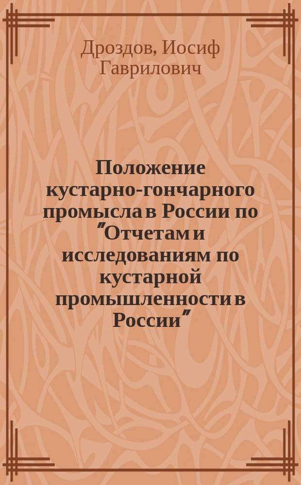 Положение кустарно-гончарного промысла в России по "Отчетам и исследованиям по кустарной промышленности в России" : (Т. 1, 2 и 3)