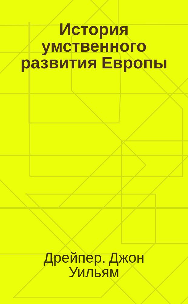 История умственного развития Европы : В 2 т