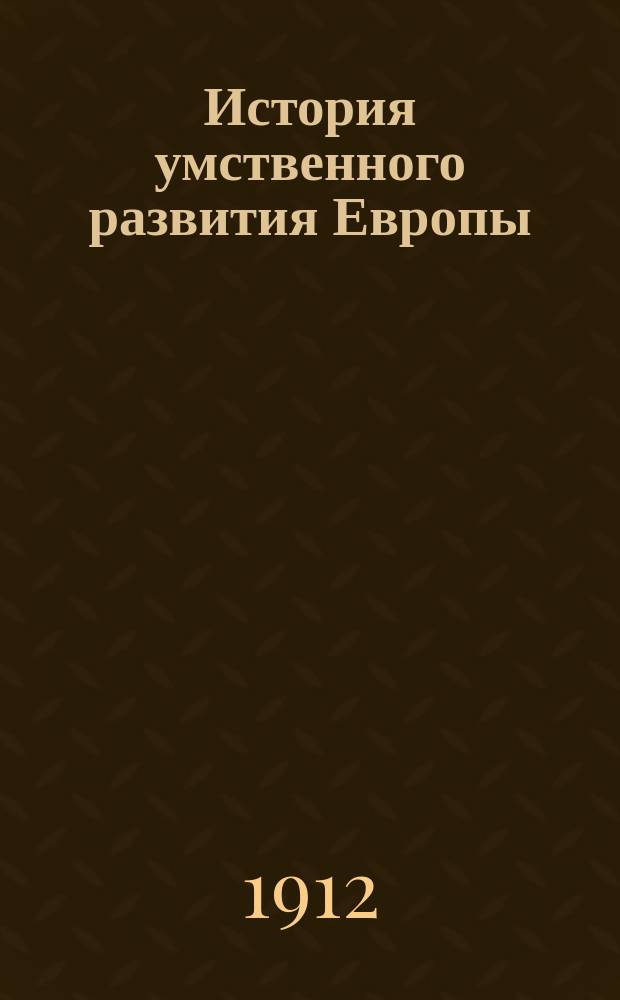 История умственного развития Европы : В 2 т