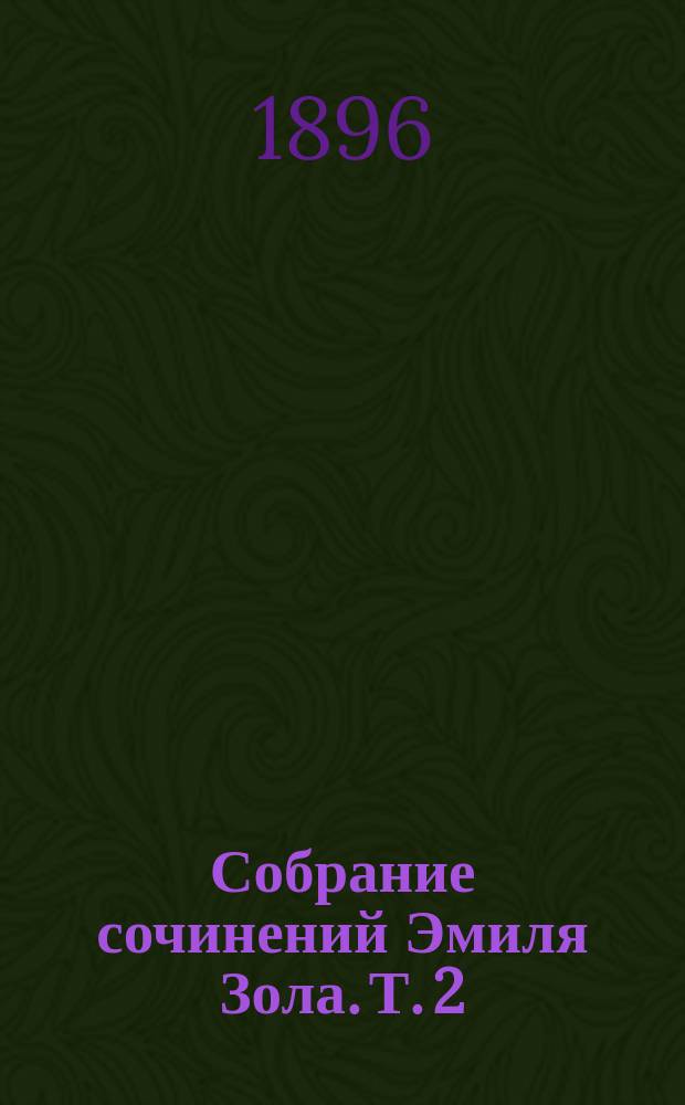 Собрание сочинений Эмиля Зола. Т. 2 : Рим ; Мечты