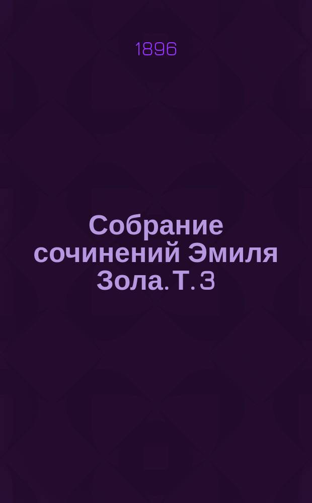 Собрание сочинений Эмиля Зола. Т. 3 : Марсельские тайны ; Мечты