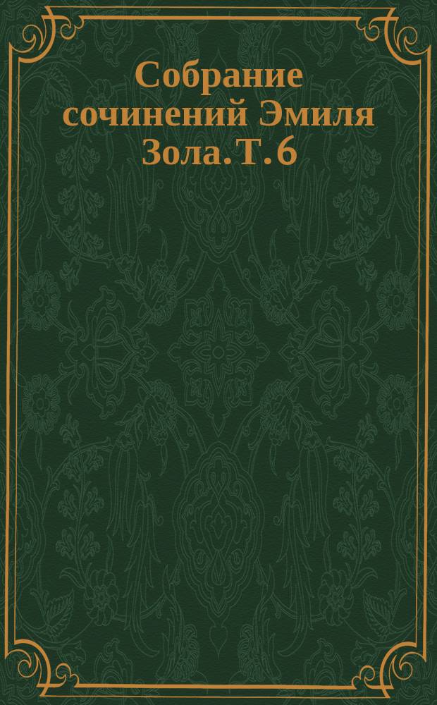 Собрание сочинений Эмиля Зола. Т. 6 : Чрево Парижа