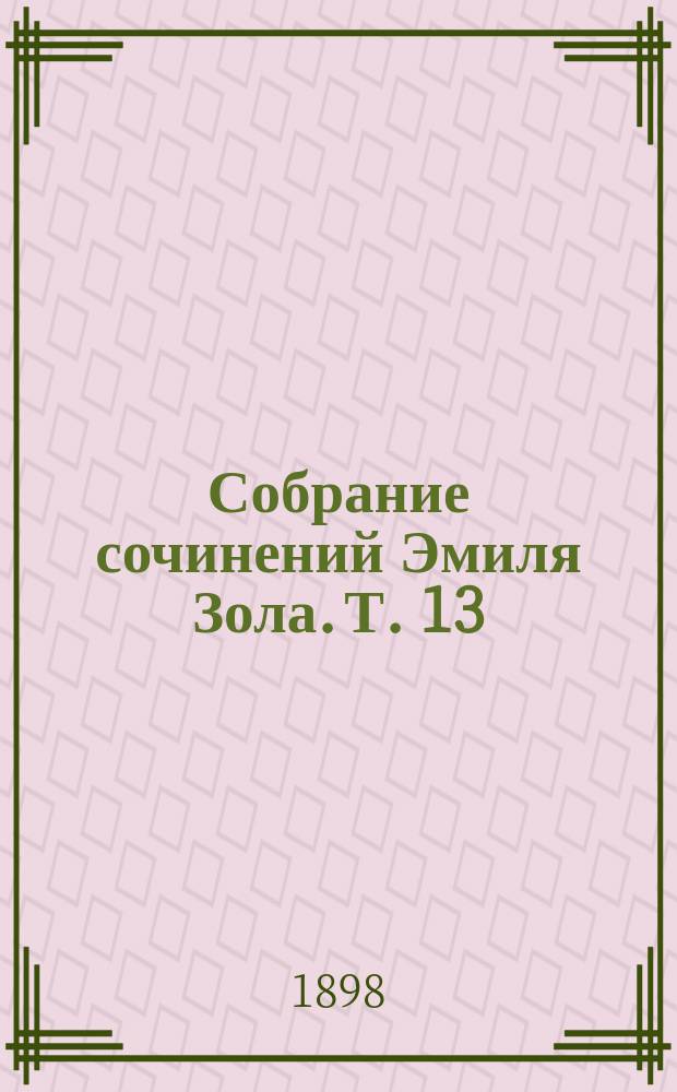Собрание сочинений Эмиля Зола. Т. 13 : Домашний очаг