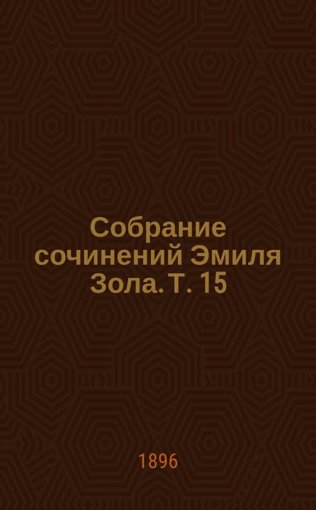 Собрание сочинений Эмиля Зола. Т. 15 : Наслаждение жизнью