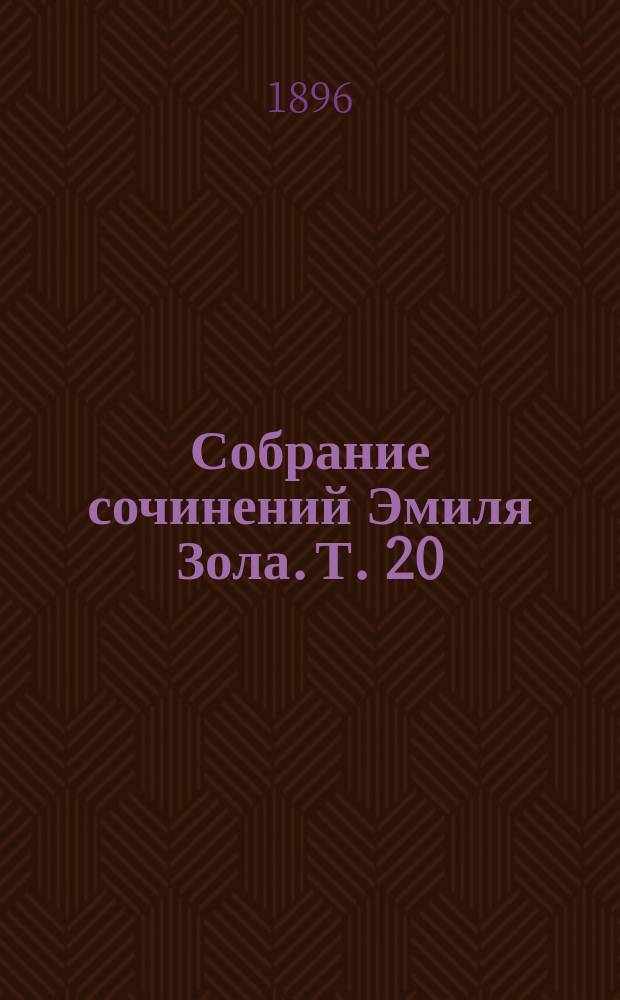 Собрание сочинений Эмиля Зола. Т. 20 : Разгром