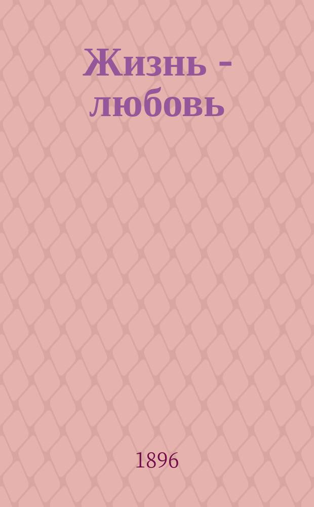 Жизнь - любовь