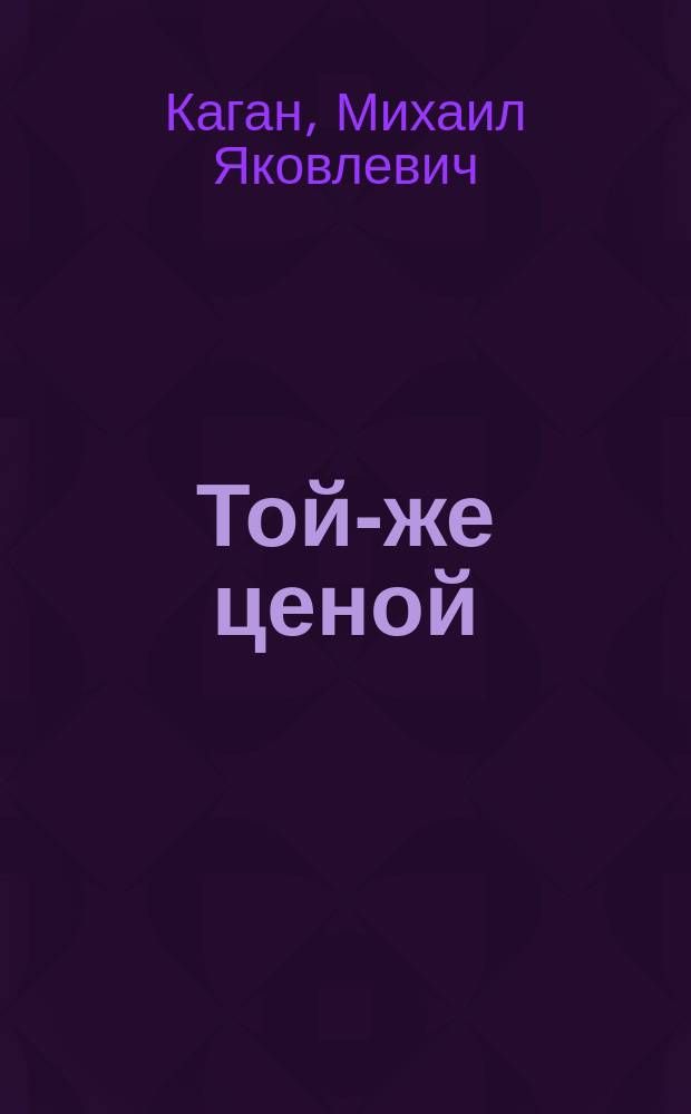 Той-же ценой : Водевиль в 1 д