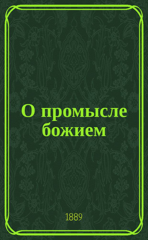 О промысле божием