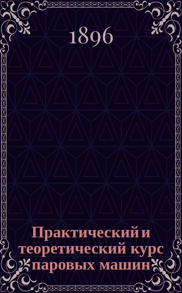 Практический и теоретический курс паровых машин