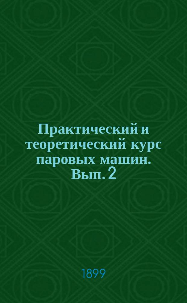 Практический и теоретический курс паровых машин. Вып. 2