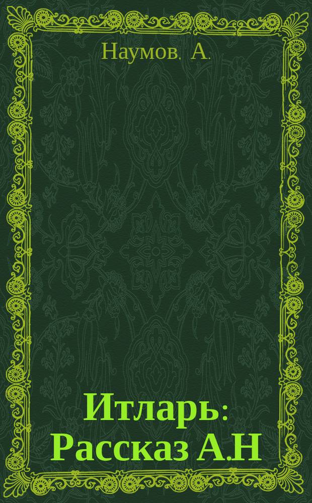 Итларь : Рассказ А.Н