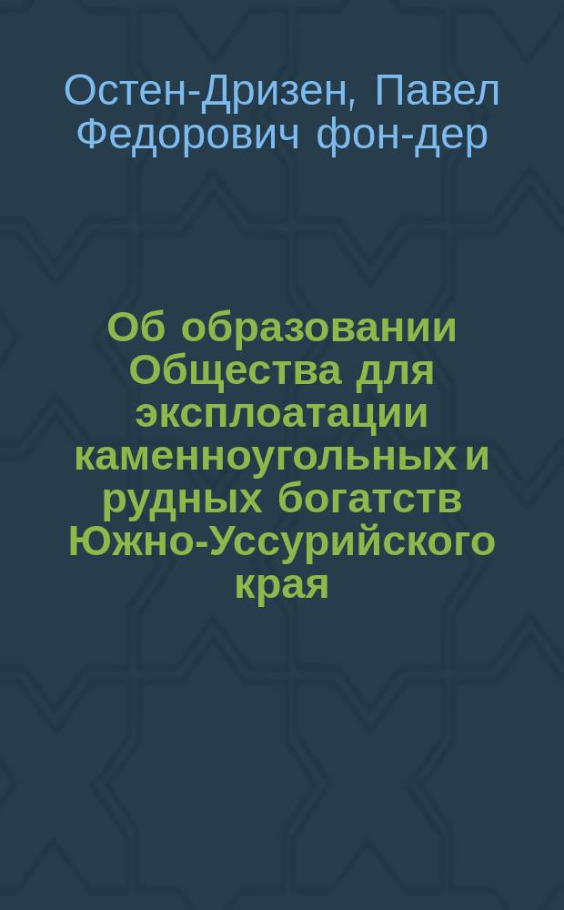 [Об образовании Общества для эксплоатации каменноугольных и рудных богатств Южно-Уссурийского края