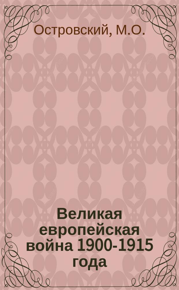 Великая европейская война 1900-1915 года