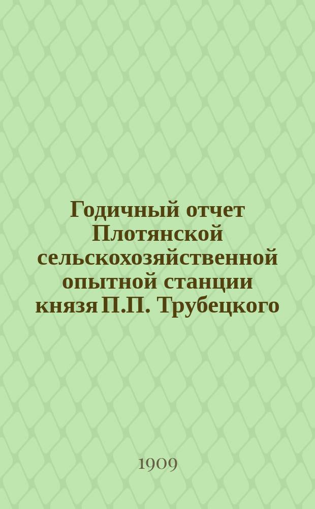 ... Годичный отчет Плотянской сельскохозяйственной опытной станции князя П.П. Трубецкого... за 1908 год