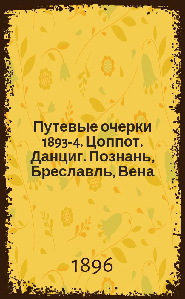 Путевые очерки 1893-4. [Цоппот. Данциг]. Познань, Бреславль, Вена