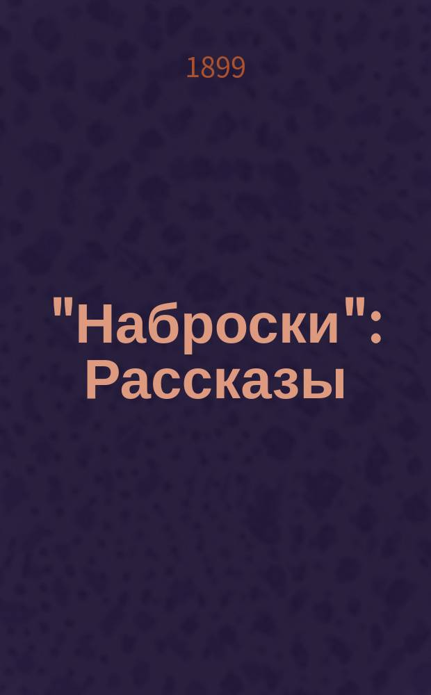 "Наброски" : Рассказы