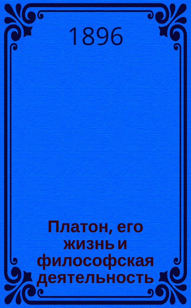 Платон, его жизнь и философская деятельность : Биогр. очерк Е. Орлова