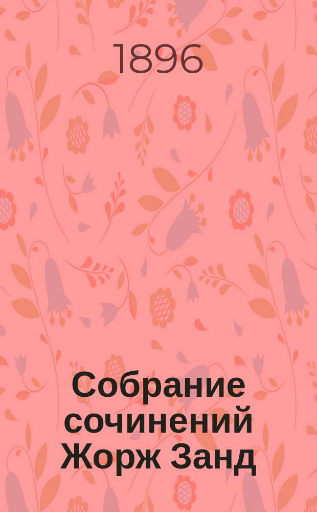 Собрание сочинений Жорж Занд : Т. 1-. Т. 2 : Вальведр ; Маттэа