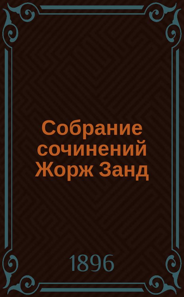 Собрание сочинений Жорж Занд : Т. 1-. Т. 4 : Консюэло