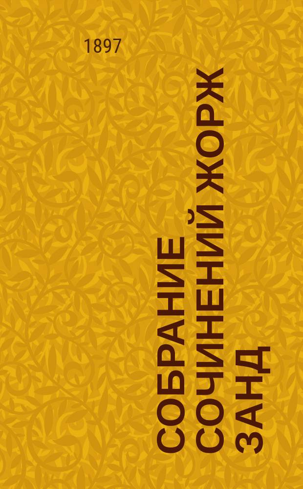 Собрание сочинений Жорж Занд : Т. 1-. Т. 5 : Графиня Рудольштадт