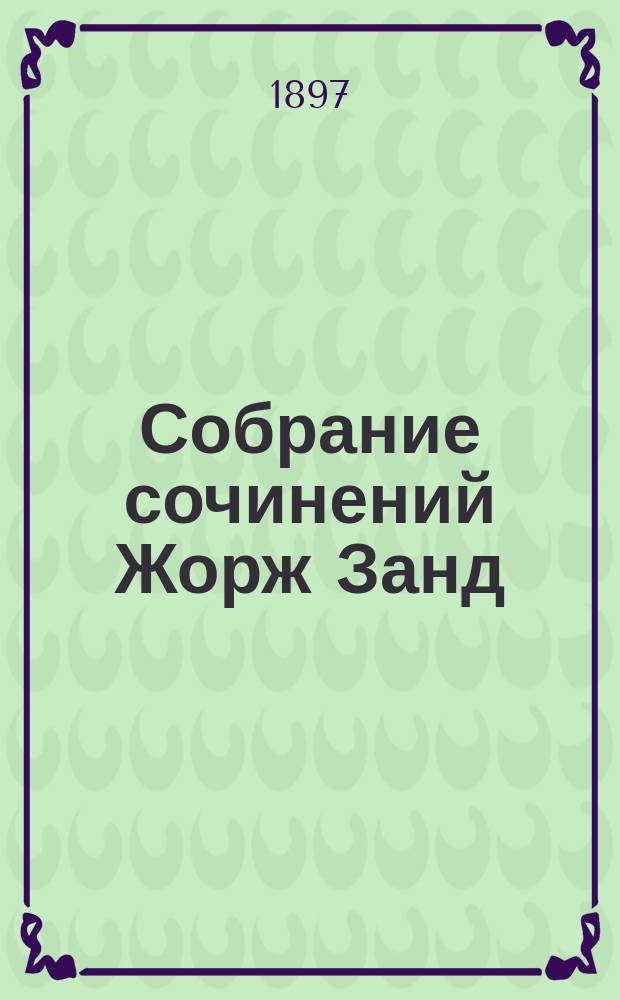 Собрание сочинений Жорж Занд : Т. 1-. Т. 6 : Графиня Рудольштадт ; Она и он