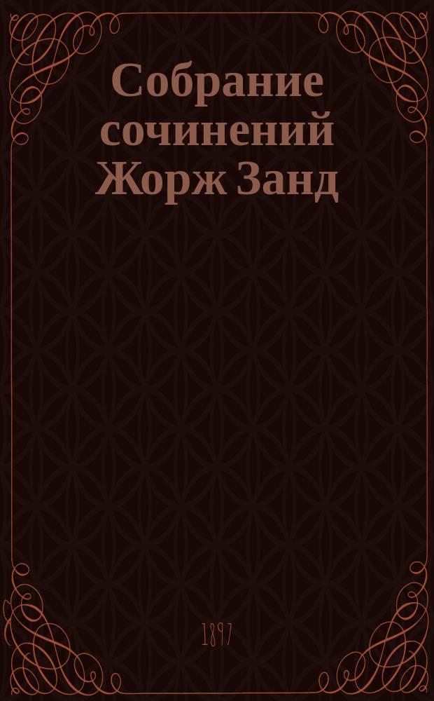 Собрание сочинений Жорж Занд : Т. 1-. Т. 12 : Жак ; Чортова лужа