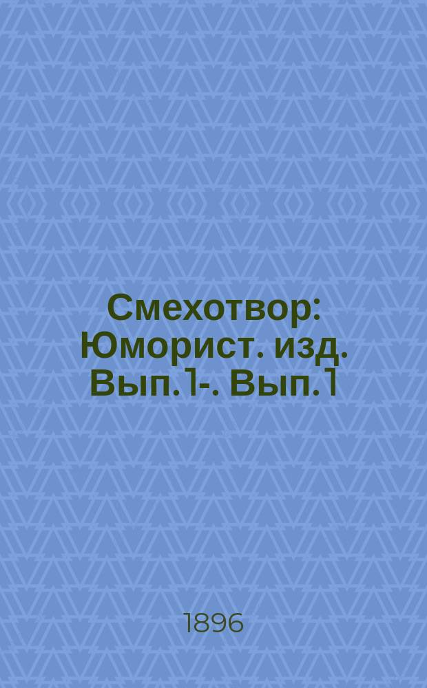 Смехотвор : Юморист. изд. Вып. 1-. Вып. 1