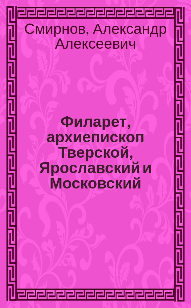 Филарет, архиепископ Тверской, Ярославский и Московский : (1819-1826 г.г.)