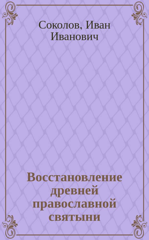 Восстановление древней православной святыни : Мстиславов храм Успения Божией Матери во Владимире-Волынском