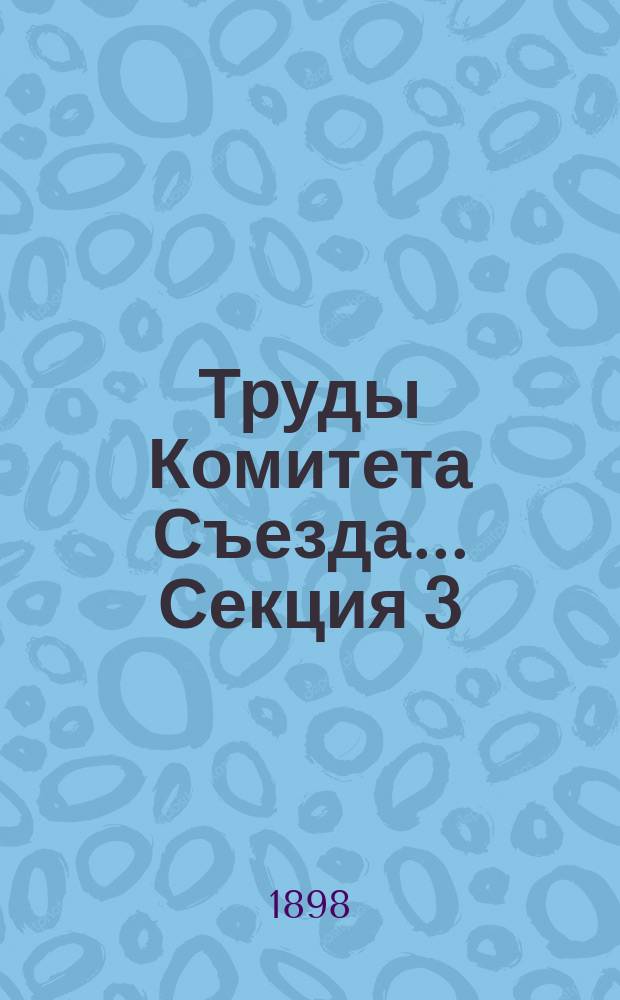 Труды Комитета Съезда... Секция 3 : Секция 3 средних и низших технических училищ