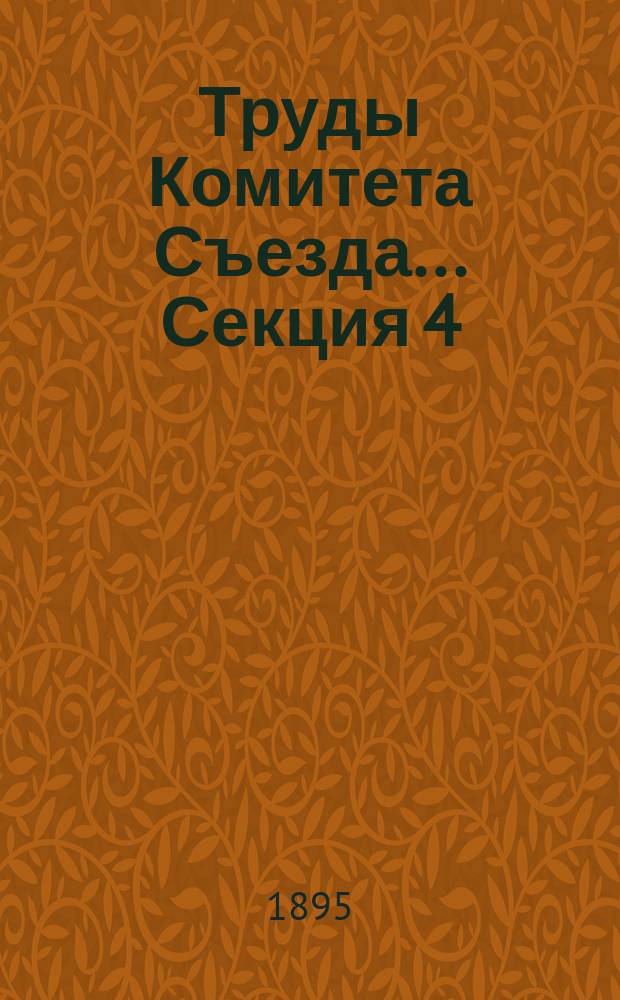 Труды Комитета Съезда... Секция 4 : Сельскохозяйственное образование