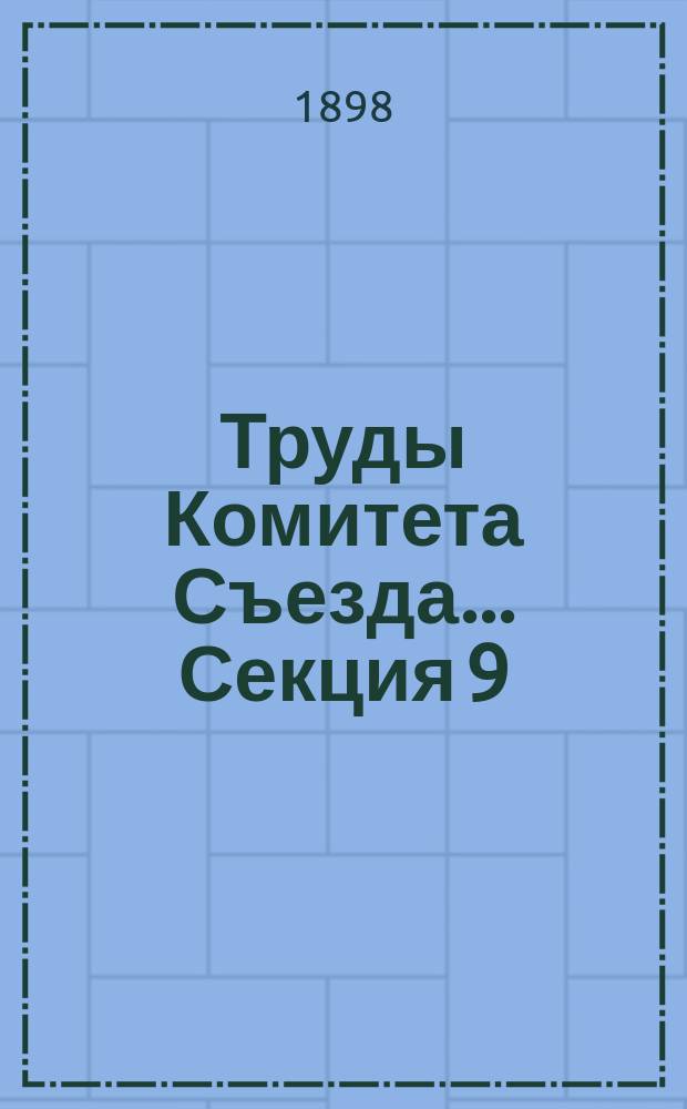Труды Комитета Съезда... Секция 9 : Секция 9 общих вопросов