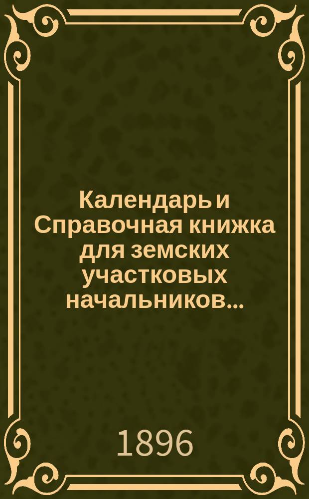 Календарь и Справочная книжка для земских участковых начальников...