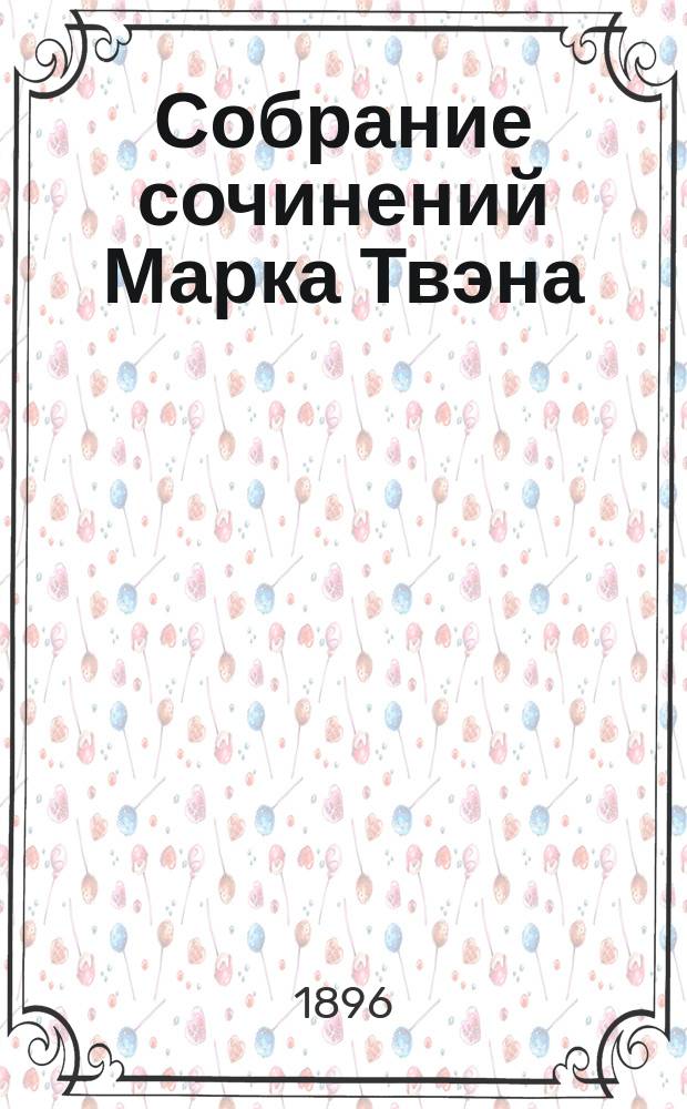 ...Собрание сочинений Марка Твэна : Т. 1-11. Т. 1 : Американский претендент ; Юмористические очерки и рассказы