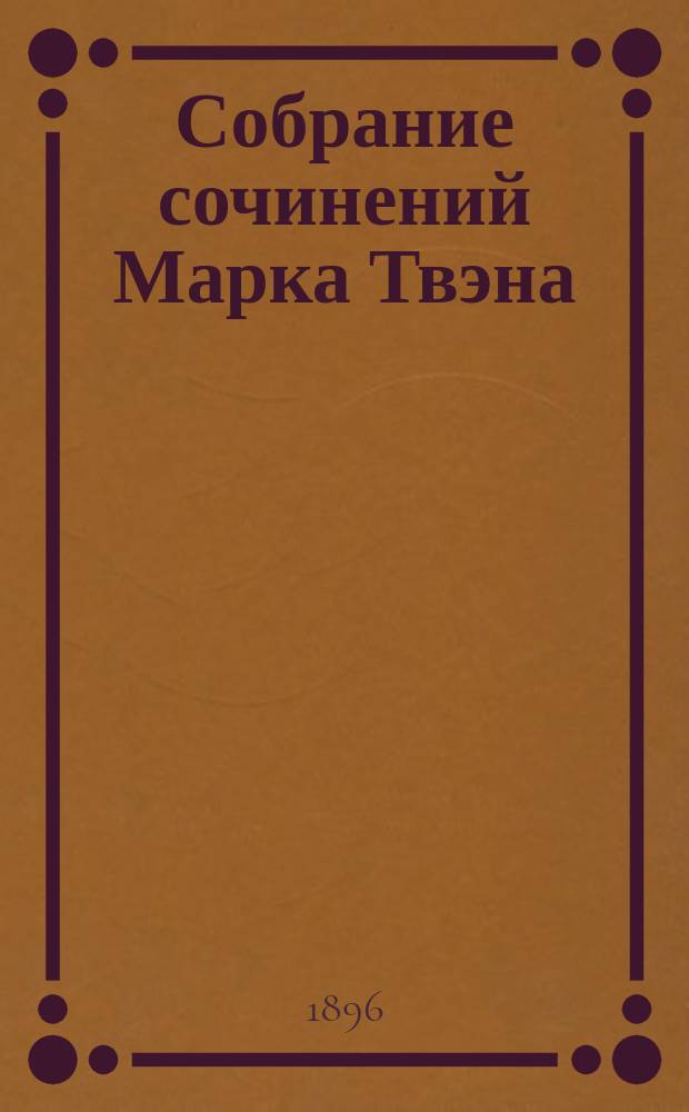 ...Собрание сочинений Марка Твэна : Т. 1-11. Т. 2 : Янки при дворе короля Артура