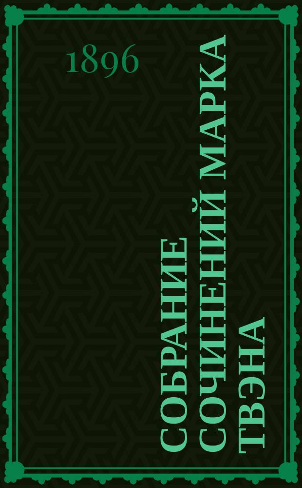 ...Собрание сочинений Марка Твэна : Т. 1-11. Т. 3 : Похождения Тома Соуэра ; Том Соуер за границей