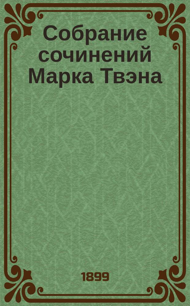 ...Собрание сочинений Марка Твэна : Т. 1-11. Т. 11 : Вильсон мякинная голова ; Из "новых странствований вокруг света"