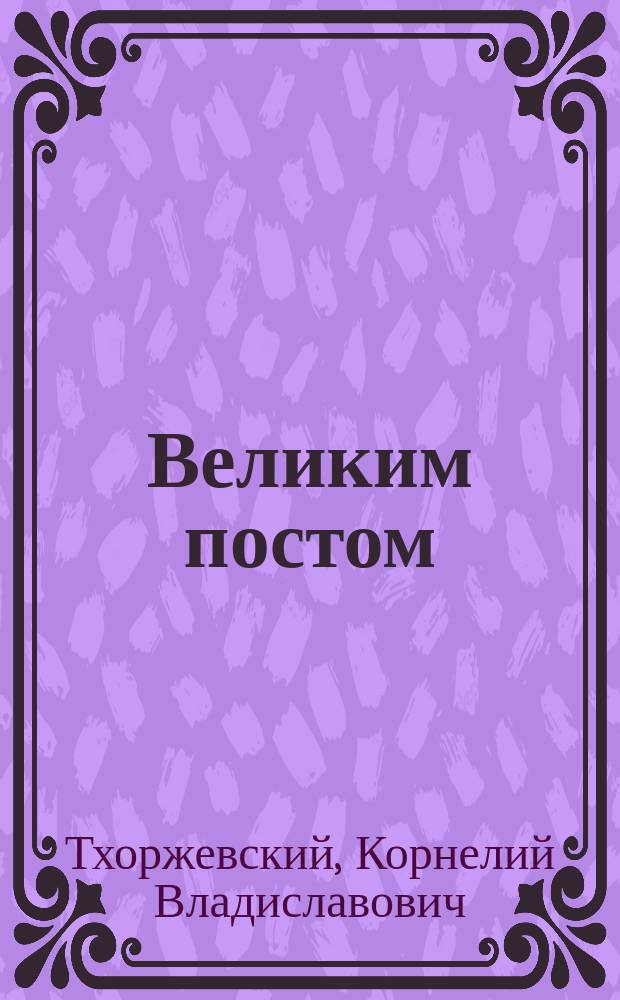 Великим постом : Рассказ