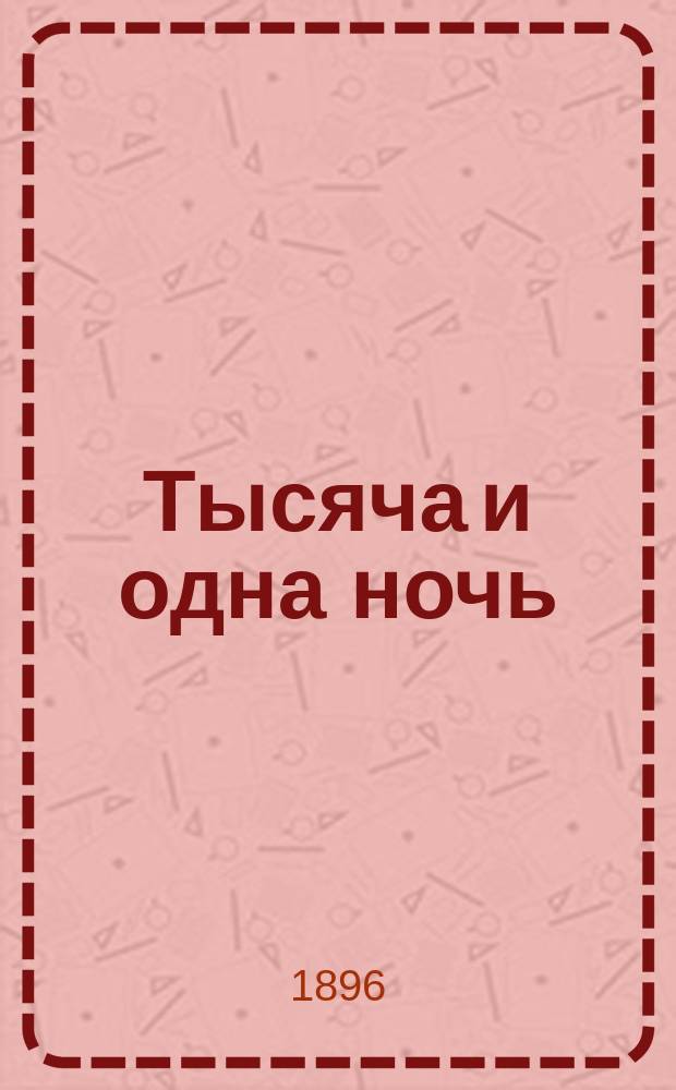 Тысяча и одна ночь : Араб. сказки знаменитой Шехеразады : В 3 т. Т. 1